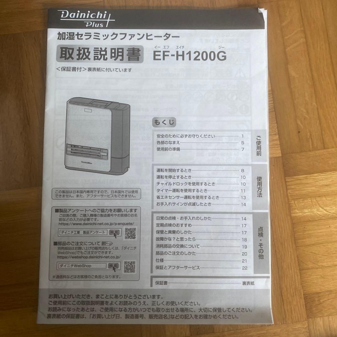 mashamaroさん専用 ダイニチ　加湿セラミックヒーター　EF-H1200G