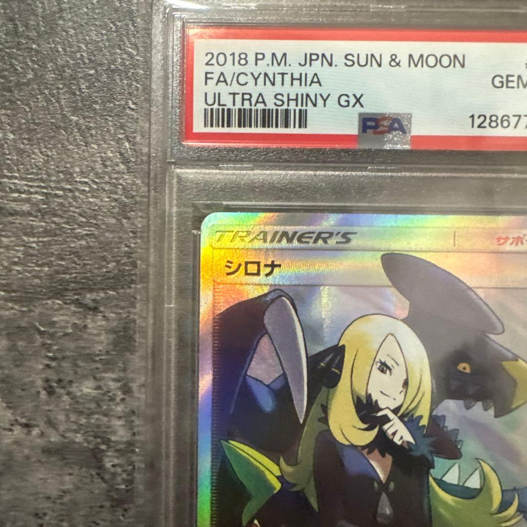 【PSA10】シロナ SR SM8b GXウルトラシャイニー