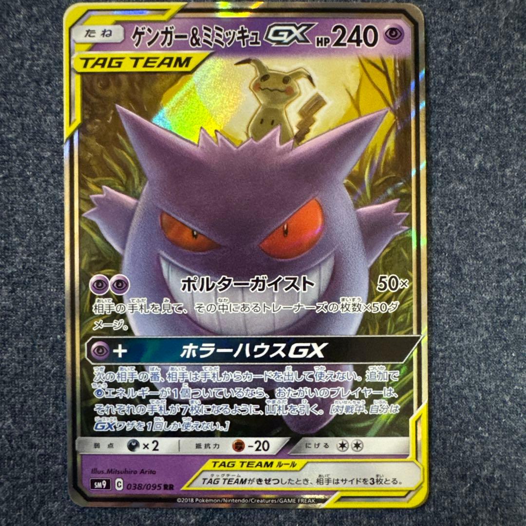 【美品】ゲンガー＆ミミッキュGX RR