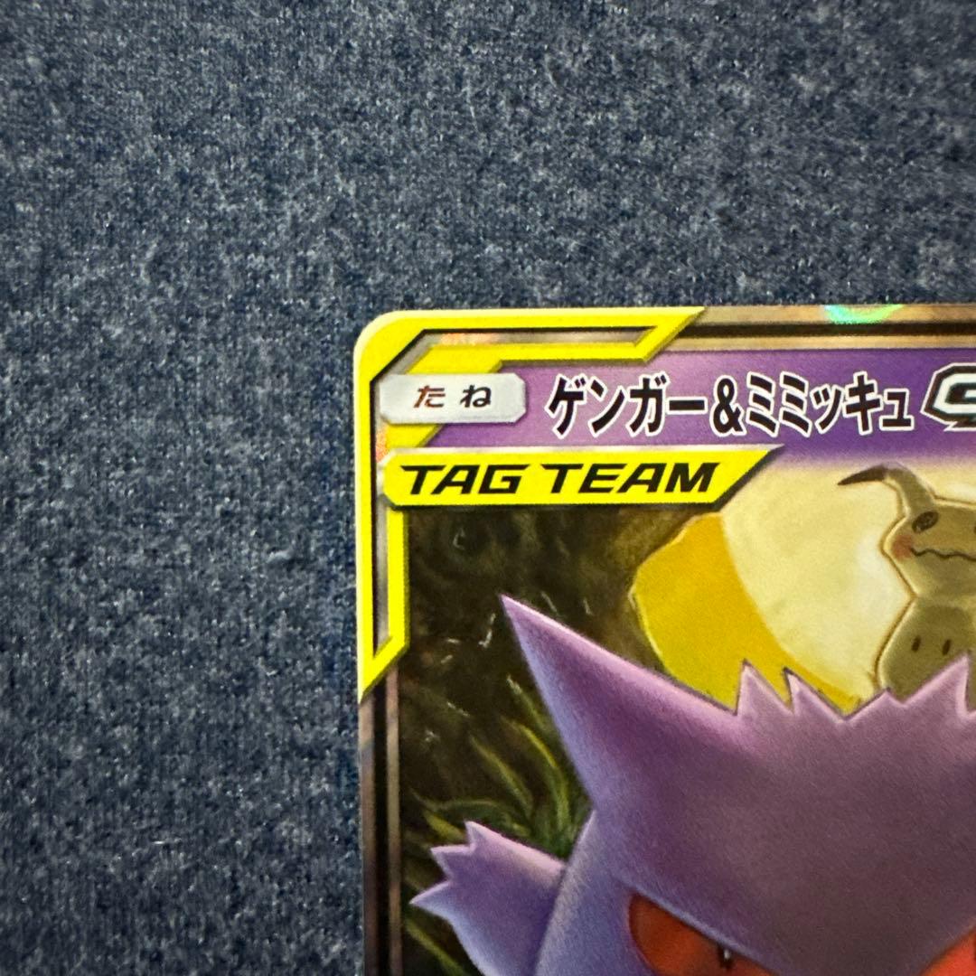 【美品】ゲンガー＆ミミッキュGX RR