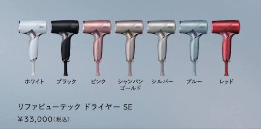 ReFa BEAUTECH DRYER SE ホワイトカラー新品未使用
