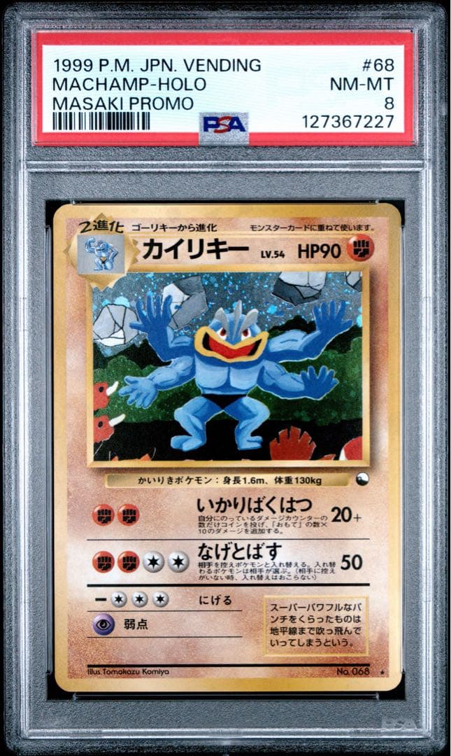 カイリキー psa8 旧裏 通信進化 渦巻ホロあり