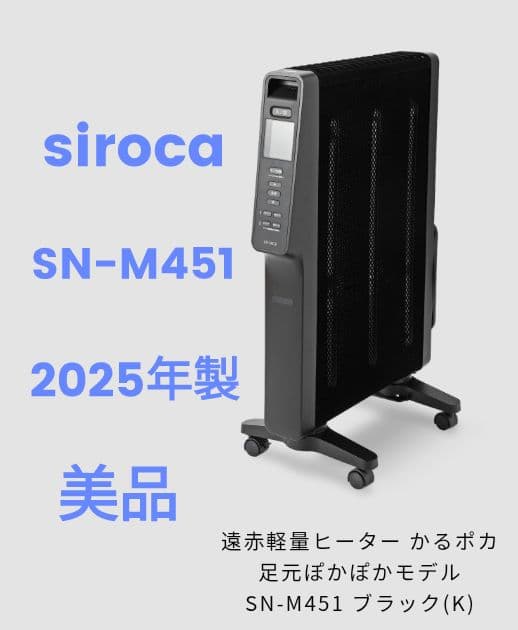 【送料無料 ほぼ新品】シロカ 遠赤軽量ヒーター かるポカSN-M451 黒
