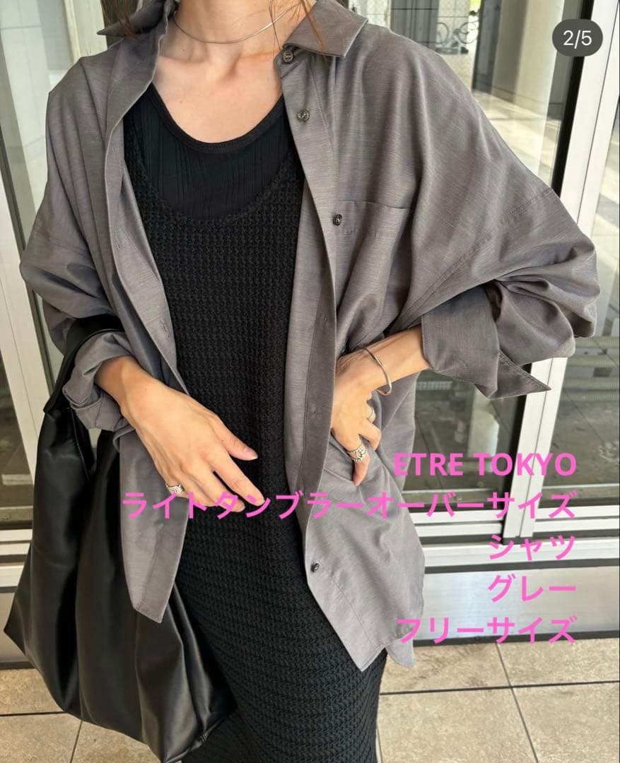 早い者勝ち！エトレトウキョウ 完売 ライトタンブラーオーバーサイズシャツ グレー