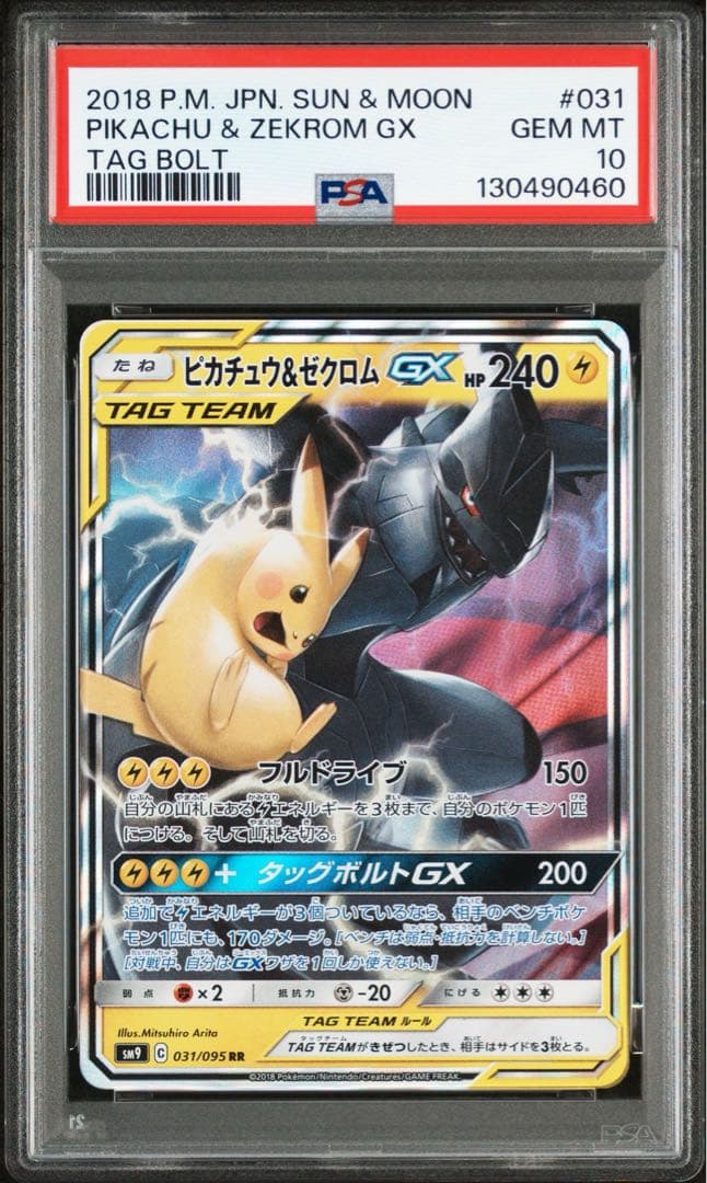 【PSA10】ピカチュウ&ゼクロムGX RR タッグボルト