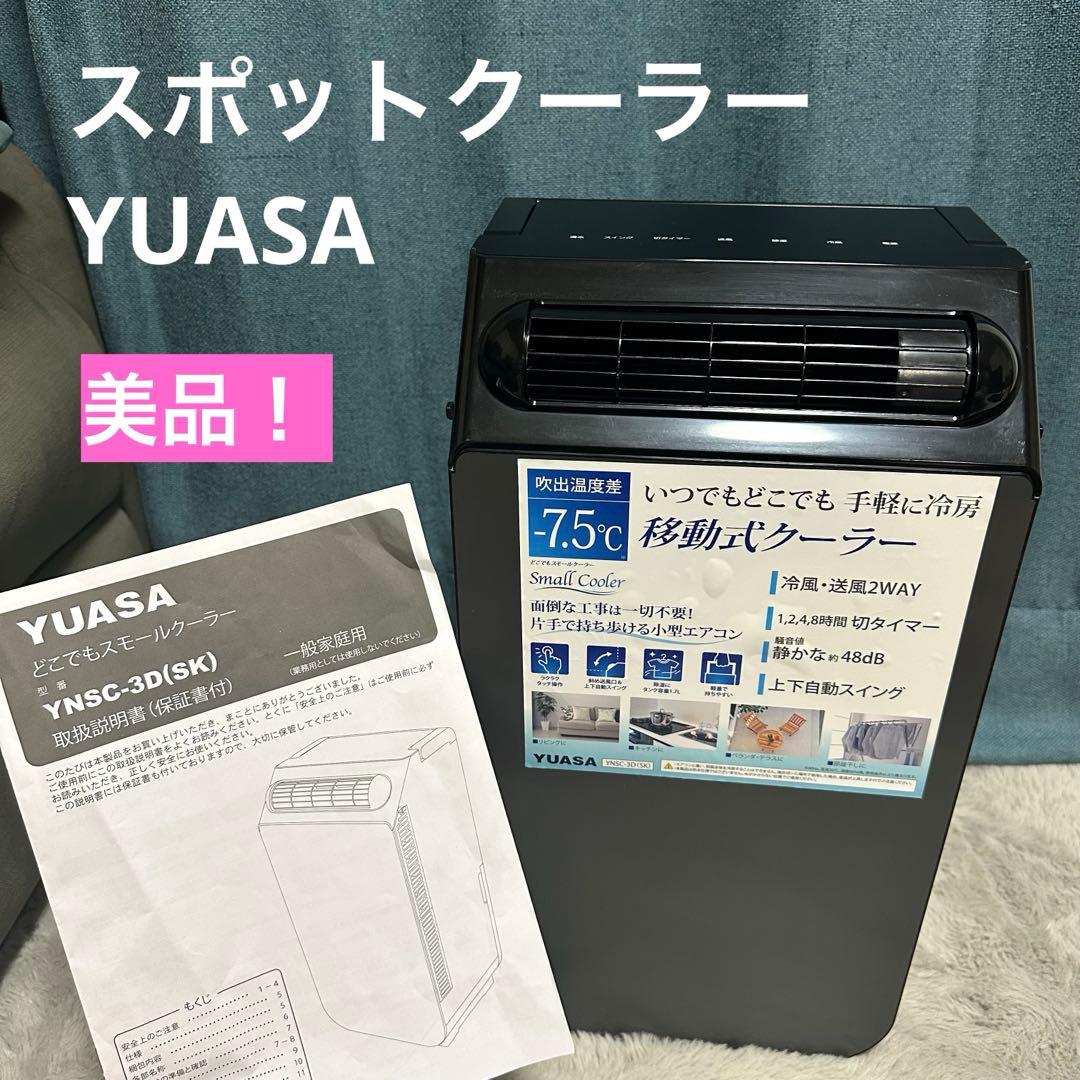 YUASA 移動式クーラー 2023年製YNSC-3D(SK) スポットエアコン