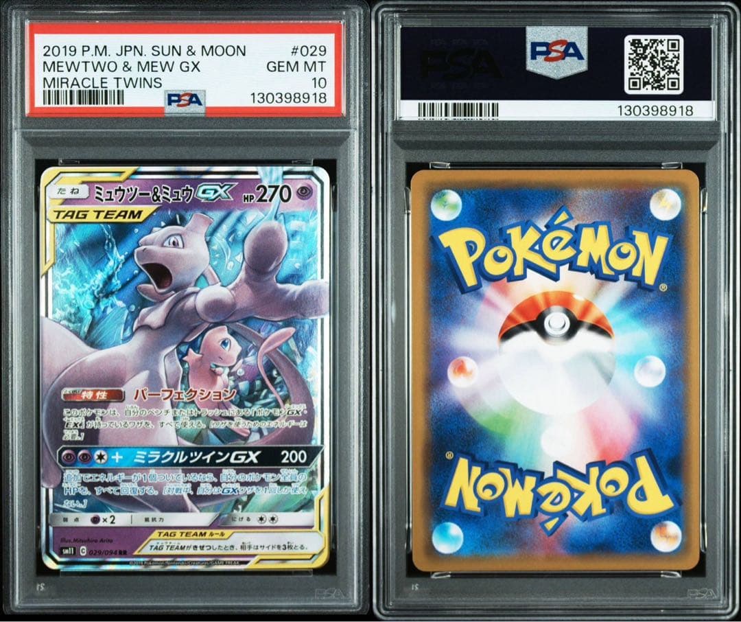 PSA 10　ミューツー&ミュウGX sm12a 052/173 RR