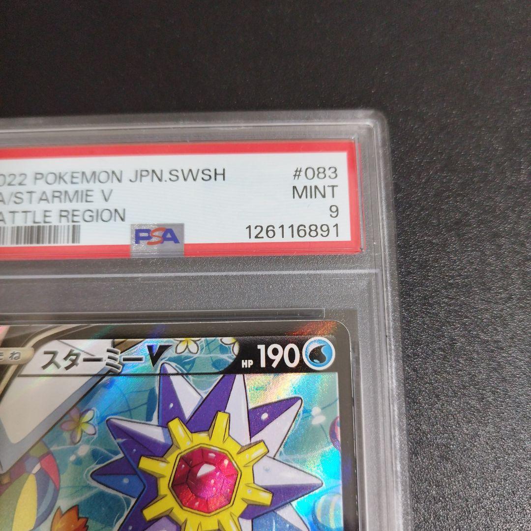 【PSA9】スターミーV CSR S9a バトルリージョン 083/067