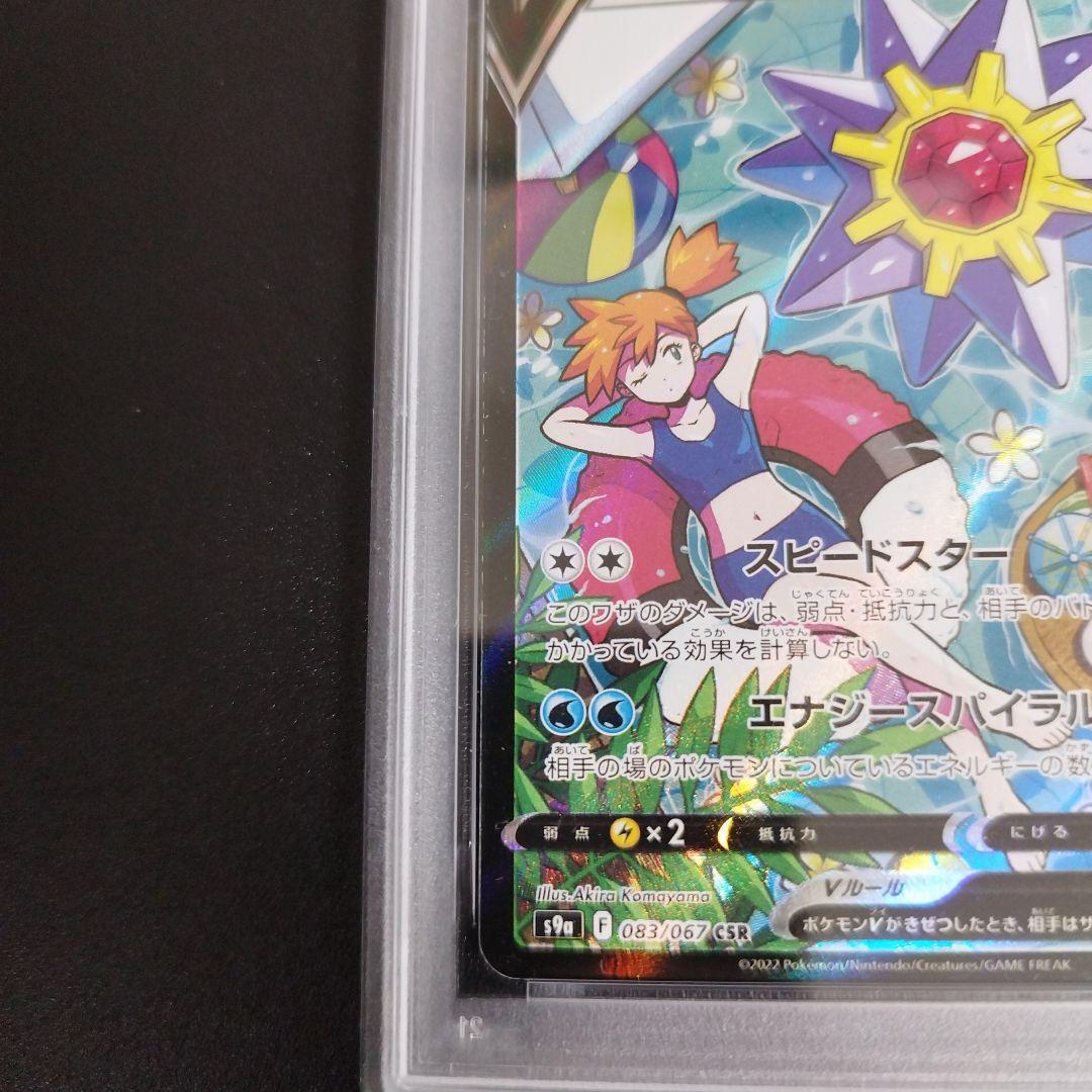 【PSA9】スターミーV CSR S9a バトルリージョン 083/067