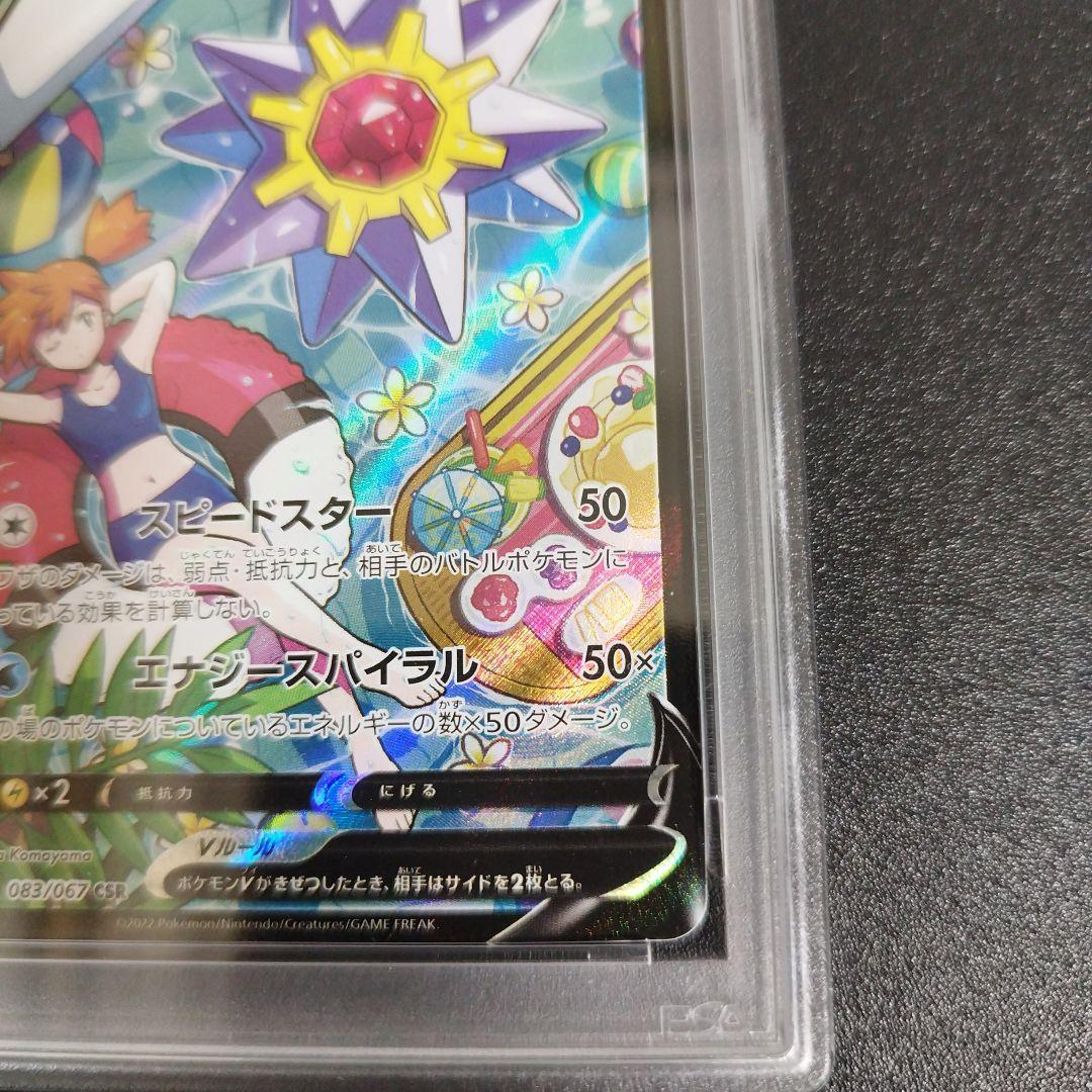 【PSA9】スターミーV CSR S9a バトルリージョン 083/067