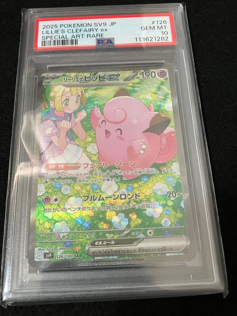 リーリエのピッピex psa10