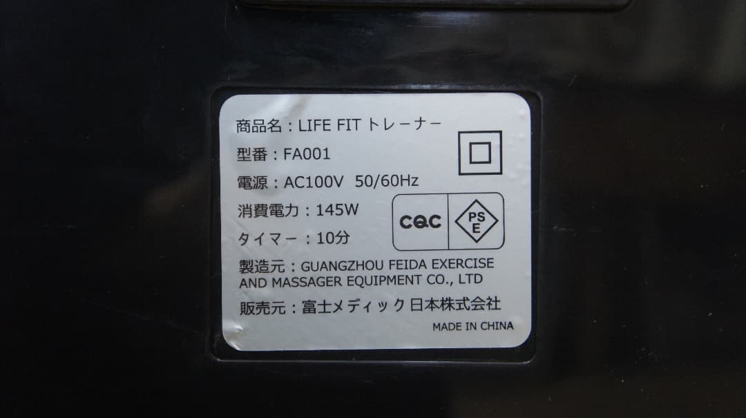 FUJIMEDIC ライフトレーナー  振動フィットネスマシン ぶるぶるマシーン