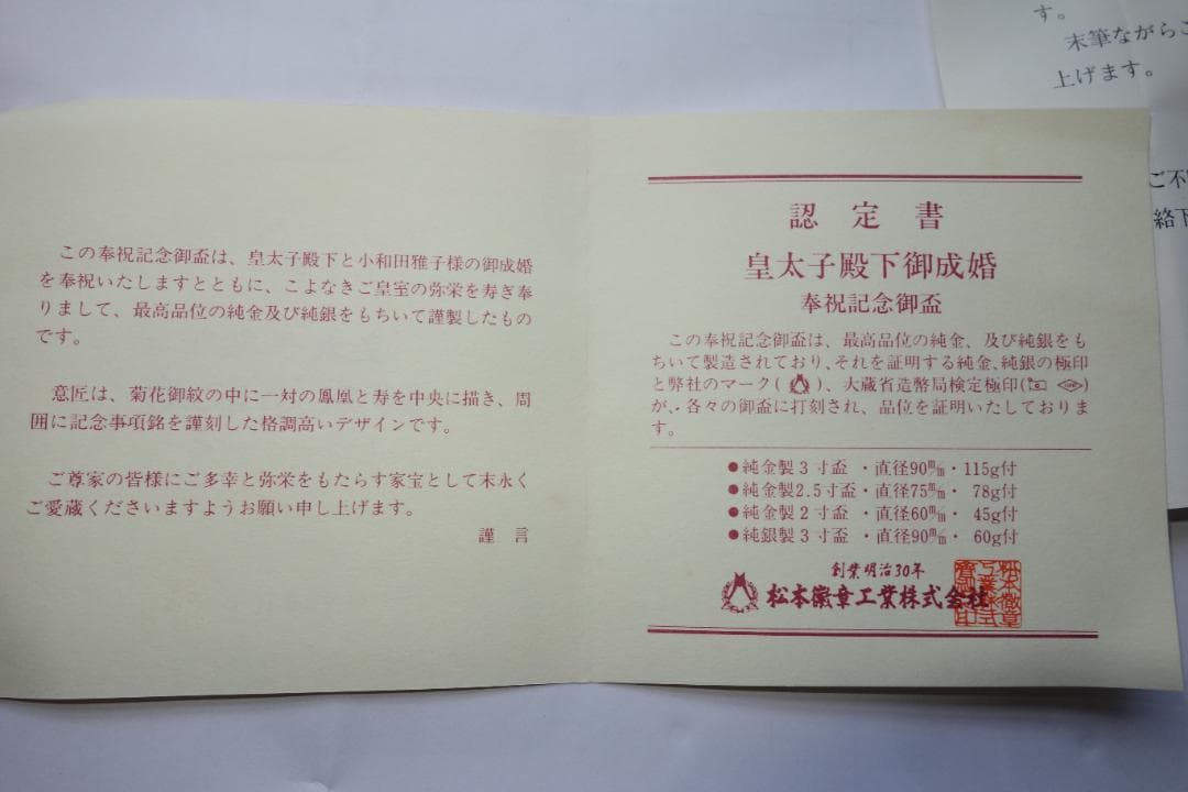 皇太子殿下御成婚記念　御盃（平成5年）銀製3寸盃