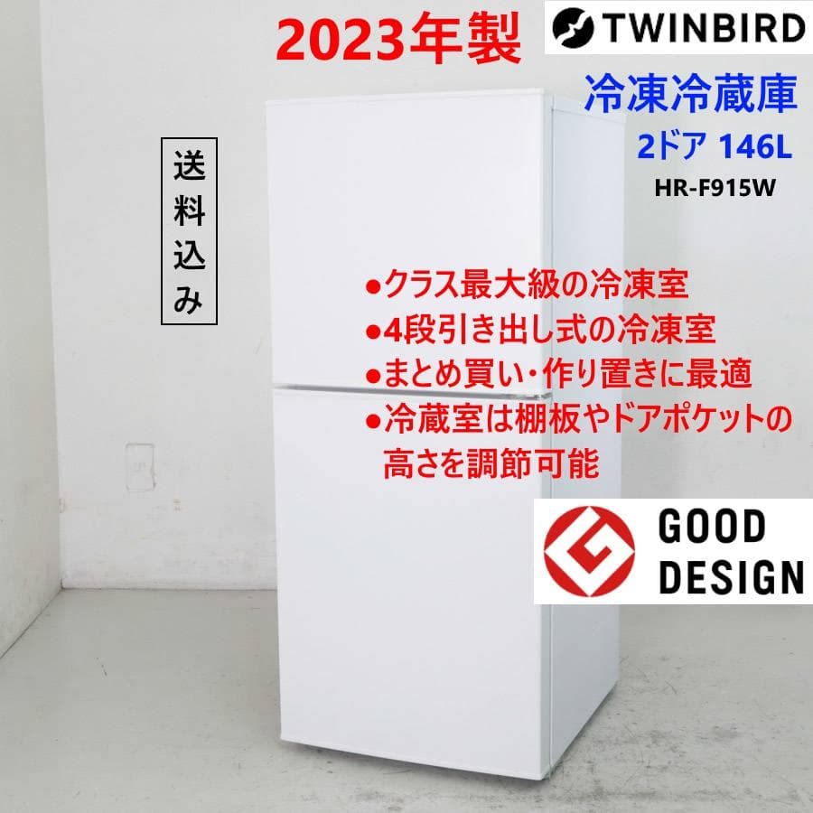 23年製 ツインバード 146L 2ドア 冷蔵庫 HR-F915 右開き
