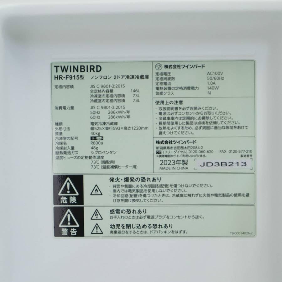 23年製 ツインバード 146L 2ドア 冷蔵庫 HR-F915 右開き