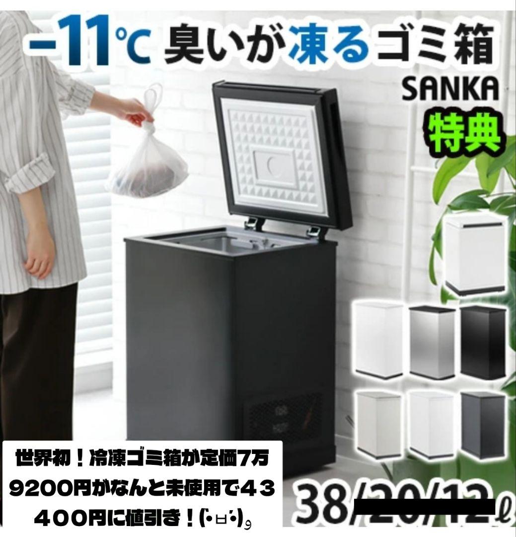 SANKA 世界初！冷凍ゴミ箱！ 38L ホワイトのゴミ箱
