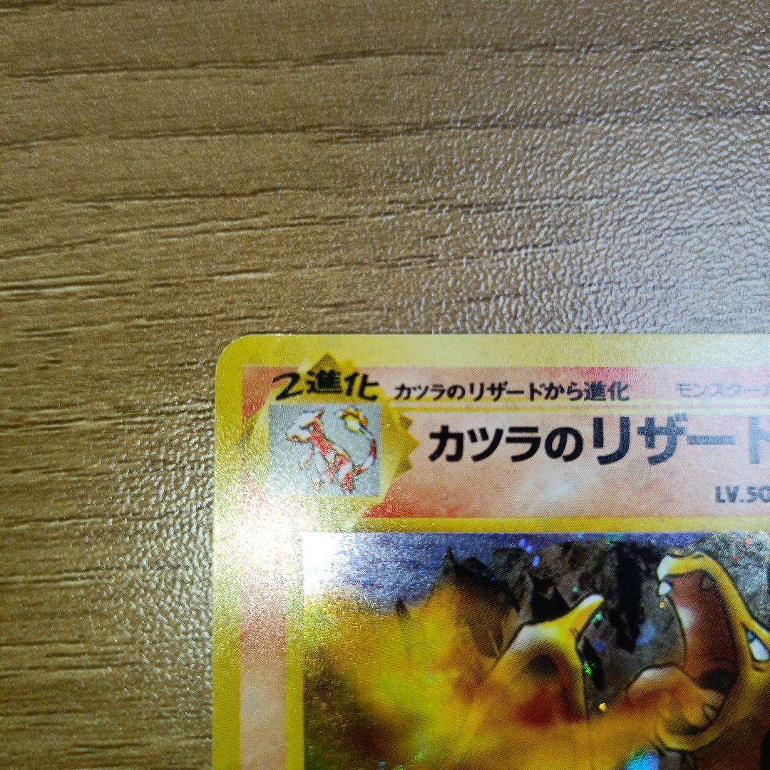 た*ん様 カツラのリザードン旧裏　渦巻きホロ