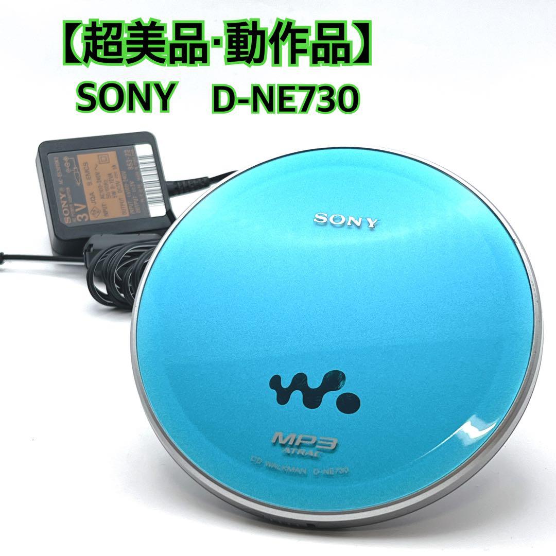 【超美品・動作品】 SONY D-NE730 ポータブルCDプレーヤー ブルー