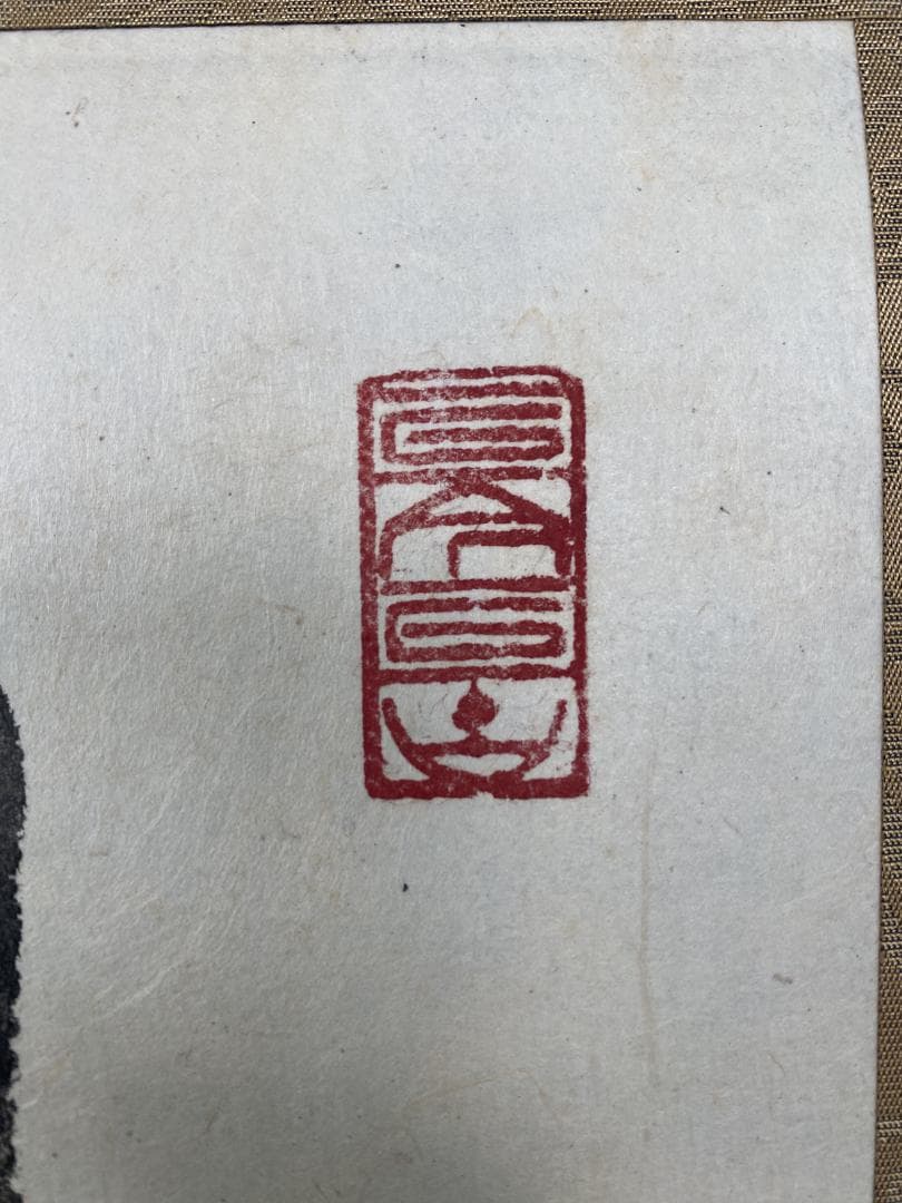 清水公照【拓本】『月下団乱』アンコールワット壁画賛書 肉筆 掛軸24111705