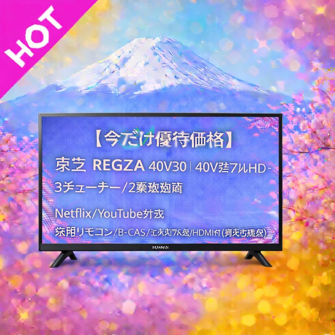 【今だけ優待価格】東芝 REGZA｜40V型Netflix/YouTube対応