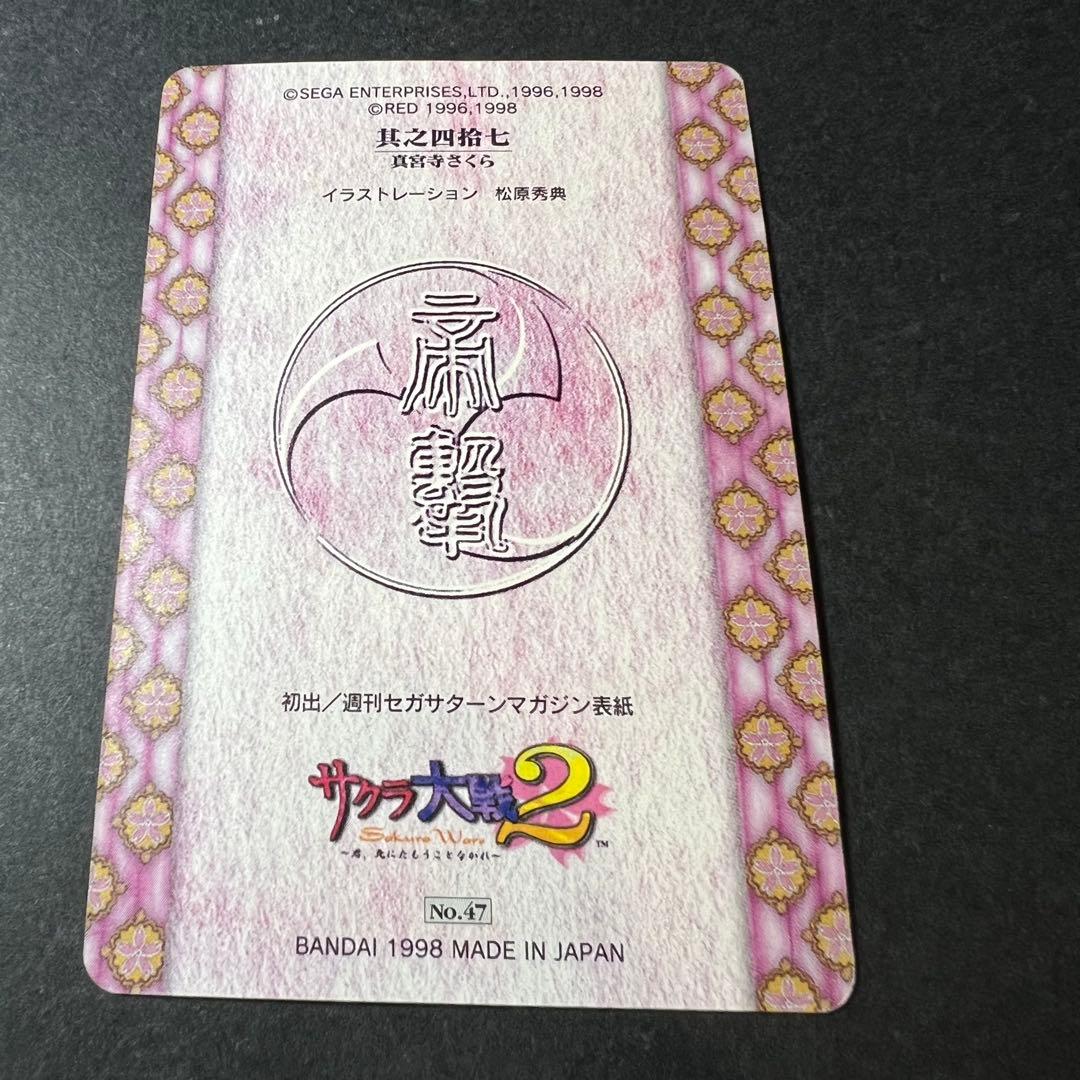 カードダス和紙カードNo.47 真宮寺さくら バンダイ1998