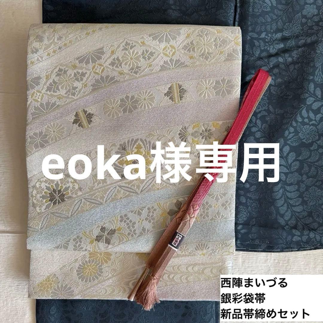 eoka様　西陣まいづる　フォーマル袋帯　銀彩宝飾文