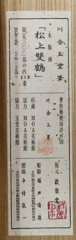 ●工芸掛軸●　川合玉堂　『松上双鶴』　限定300部　【木版画　川合三男監修】