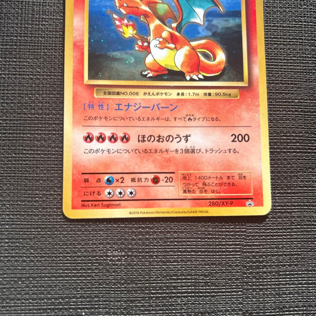 リザードン 280/XY-P：とりかえっこプリーズキャンペーン20th プロモ