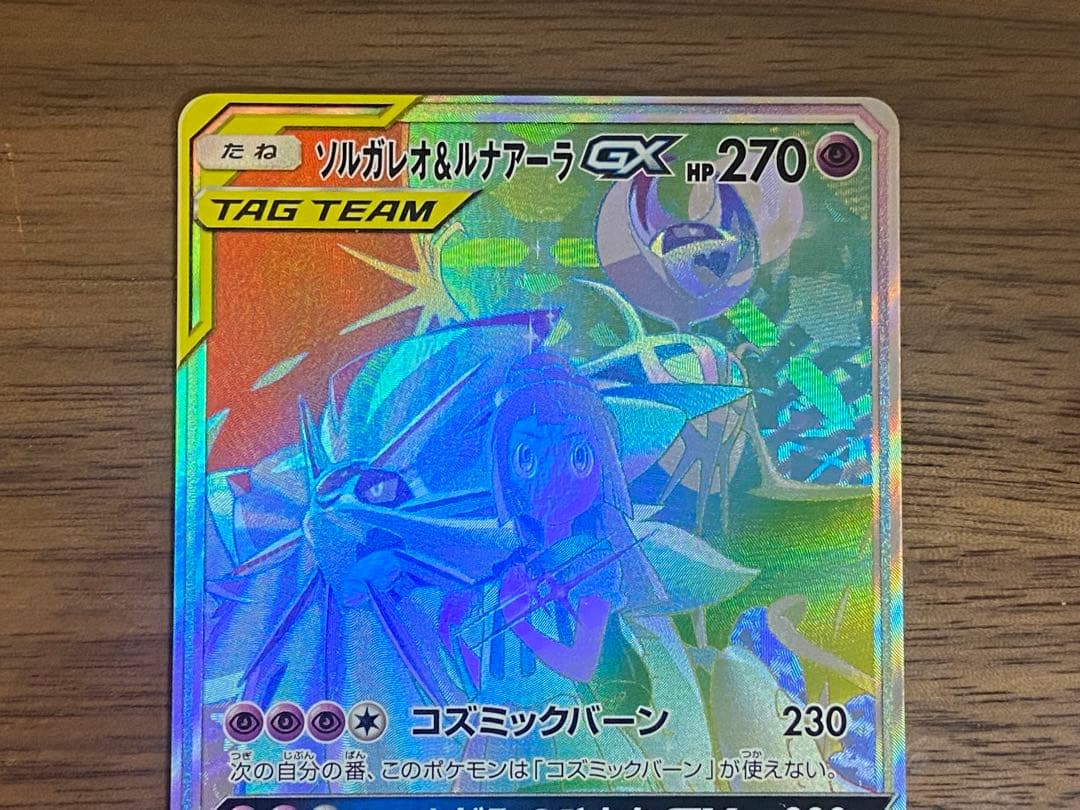 ソルガレオ&ルナアーラgx HR