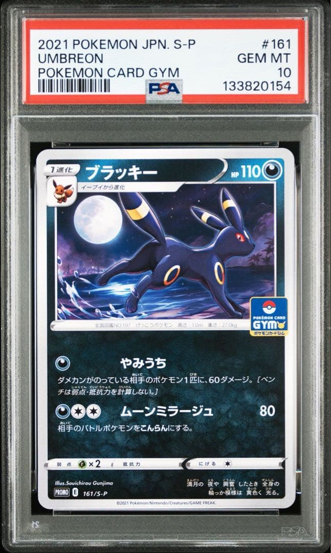 【PSA10】ブラッキー　161/S-P ジムプロモ