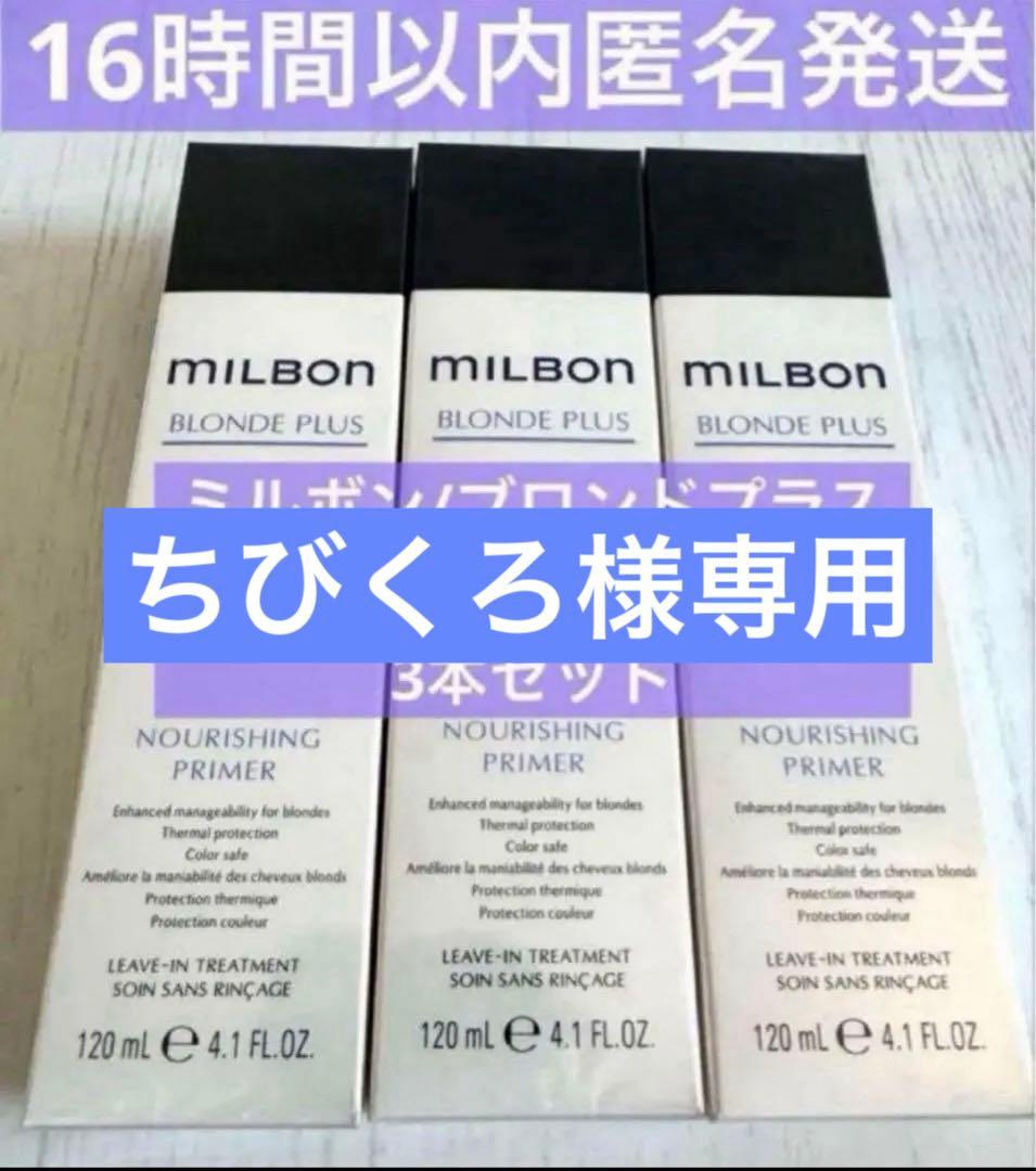 【正規品3本】ブロンドプラス ナリッシングプライマー 2本スムースF1本