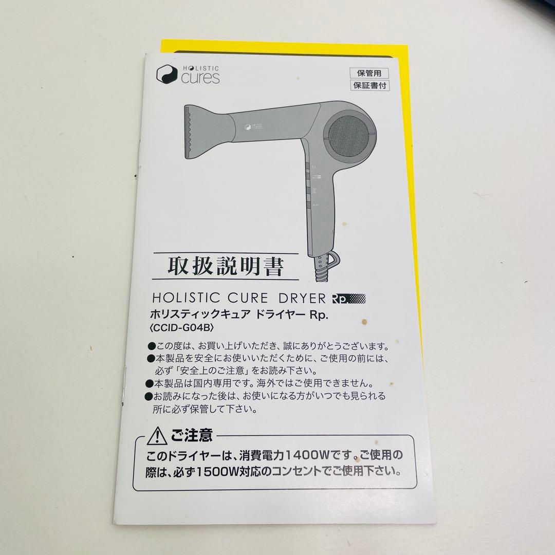 【美品】ホリスティックキュアーズ Rp. CCID-G04B ドライヤー
