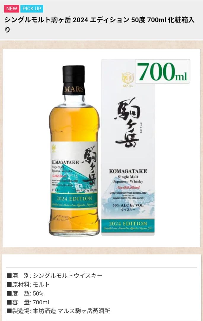 駒ヶ岳 2024 EDITION シングルモルトウイスキー　700ml　マルス