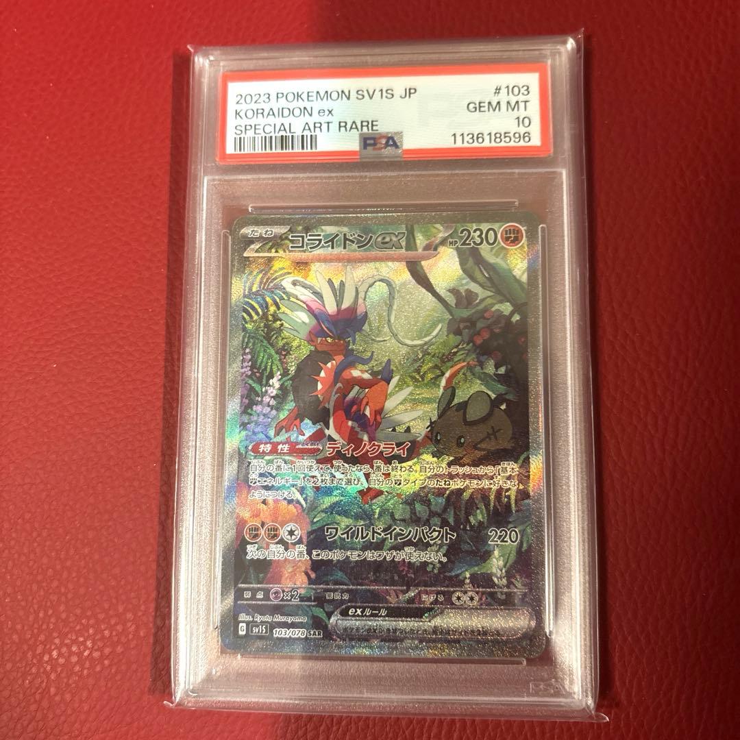 PSA10 コライドンex SAR SV1S スカーレットex 103/078