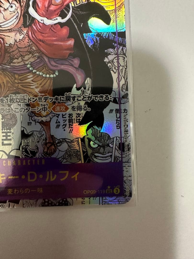 モンキー・D・ルフィ SEC スーパーパラレル(コミパラ) OP09-119