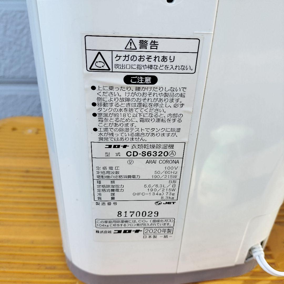 CORONA 衣類乾燥除湿機　CD-S6320 コロナ