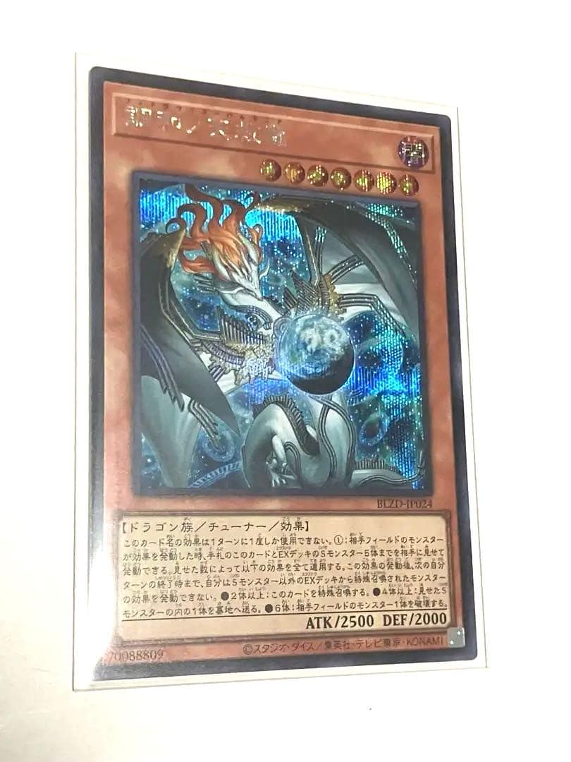 調和ノ天救竜 シークレット 1枚