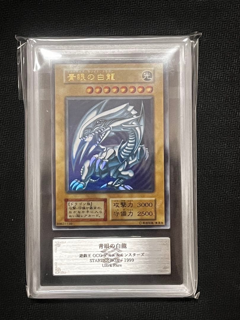 【ARS 9】青眼の白龍　初期ウルトラ