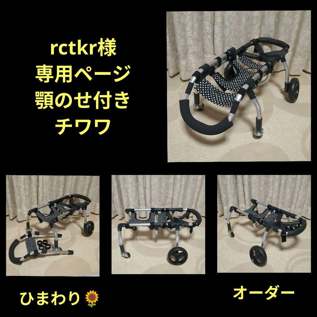 rctkr　チワワ4輪　リハビリ　食事補助　犬用車椅子　介護　犬の歩行器