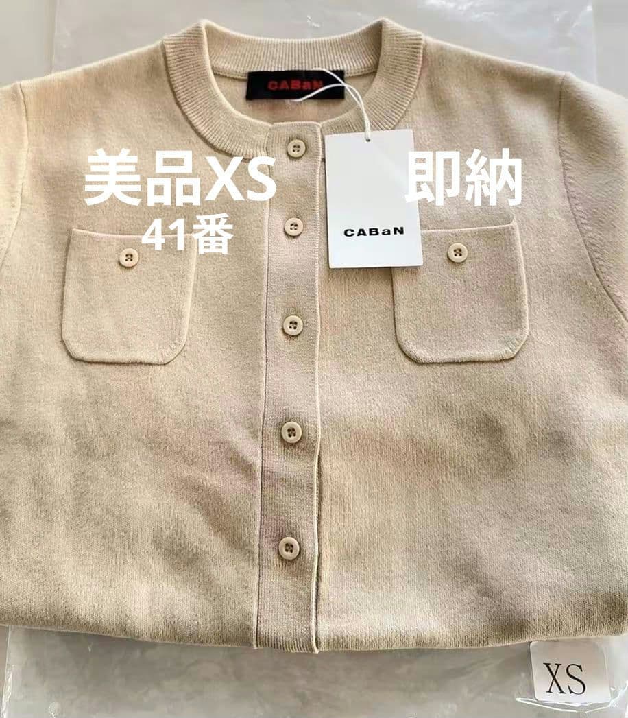 極美品 CABAN カシミヤカーディガン ベージュ　XS