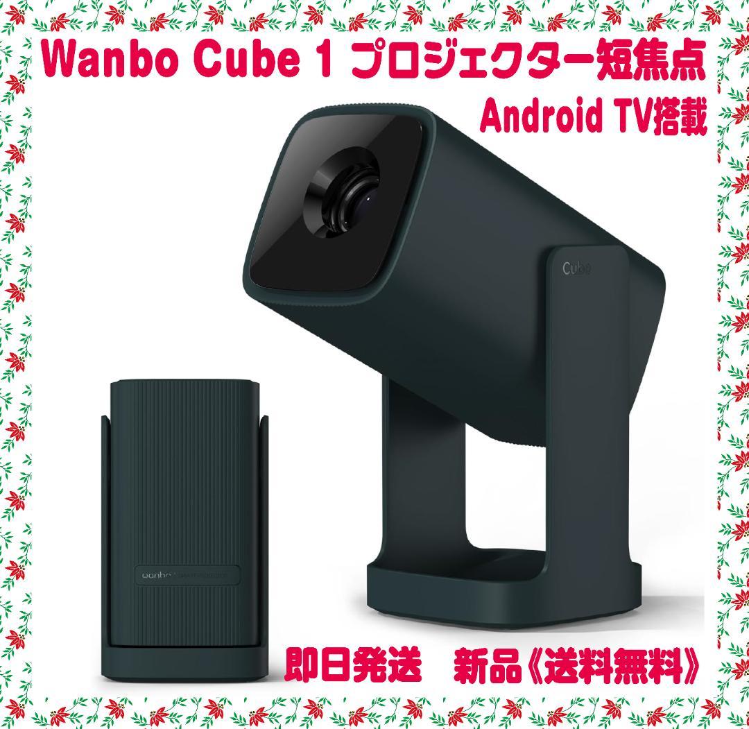 Wanbo Cube 1 プロジェクター短焦点　Android TV搭載