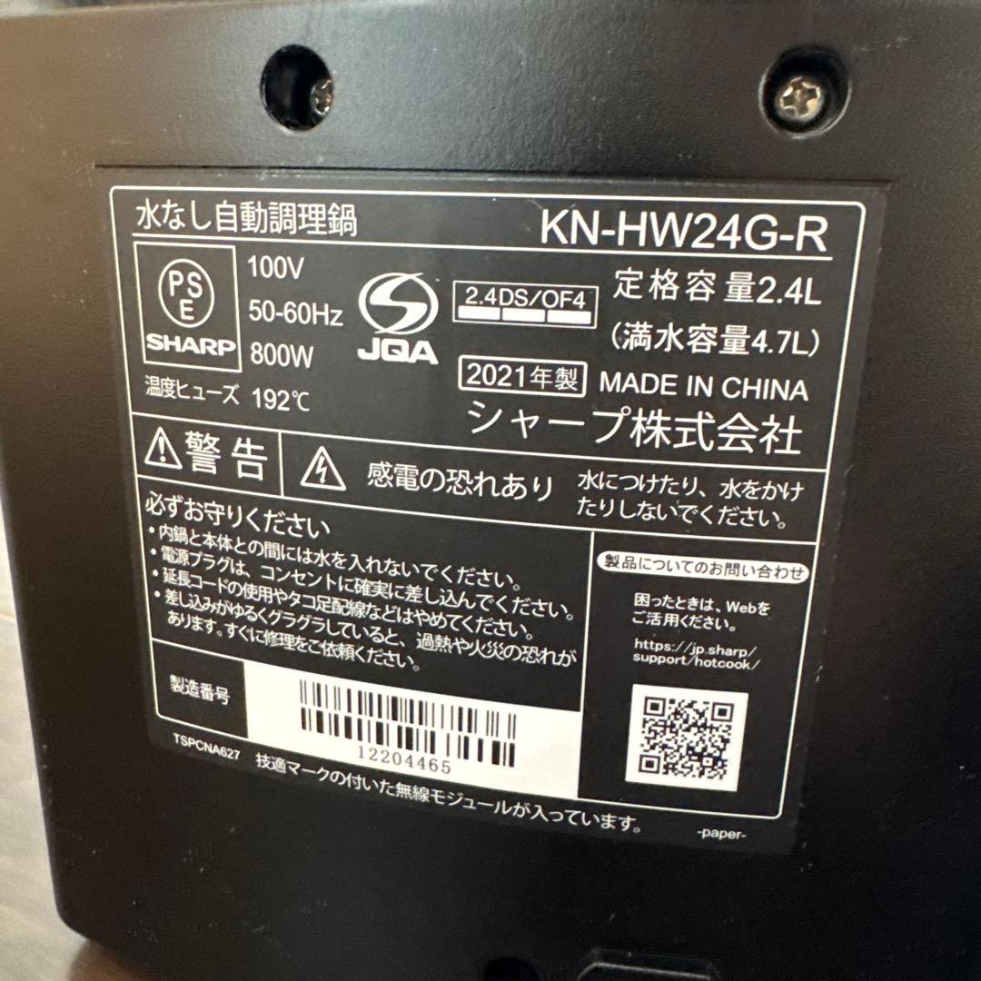 ヘルシオ　ホットクック　KN-HW24G-R