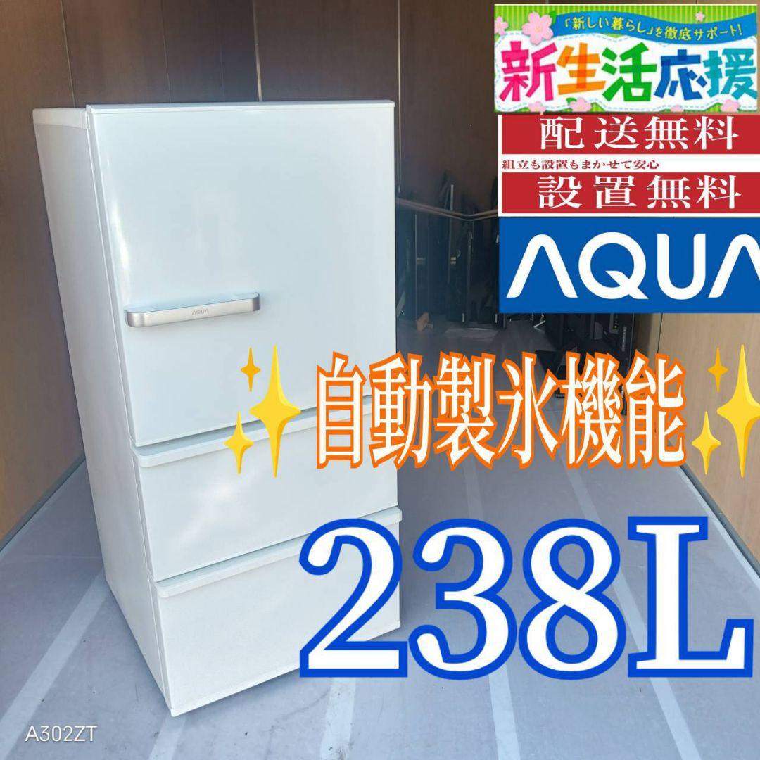 C07B1 翌日到着可能　アクア最新モデル　自動製氷機能付き大型冷蔵庫　238L