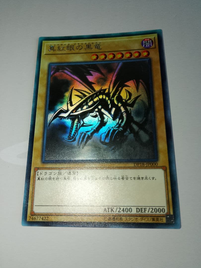 真紅眼の黒竜 ホロ DP18-JP000 レッドアイズブラックドラゴン