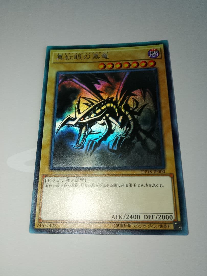 真紅眼の黒竜 ホロ DP18-JP000 レッドアイズブラックドラゴン