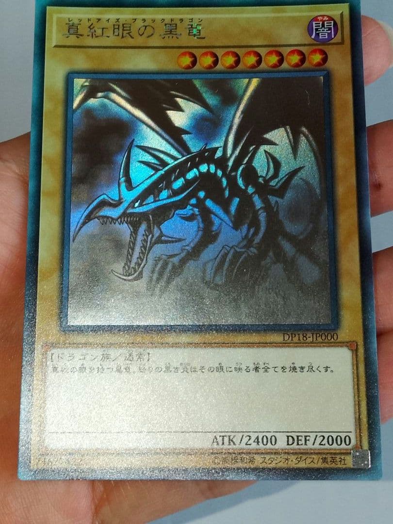 真紅眼の黒竜 ホロ DP18-JP000 レッドアイズブラックドラゴン