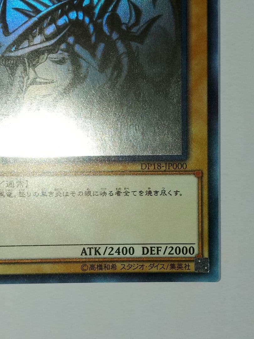 真紅眼の黒竜 ホロ DP18-JP000 レッドアイズブラックドラゴン
