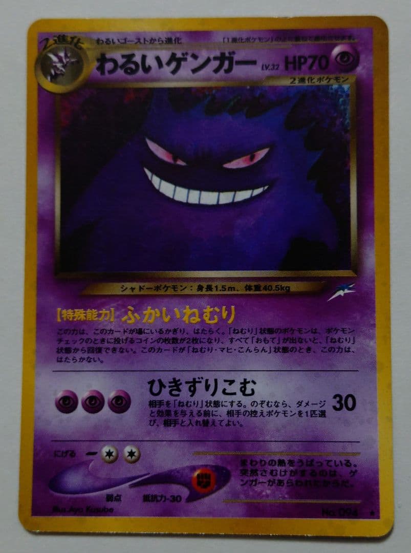 ポケモンカード　旧裏　わるいゲンガー