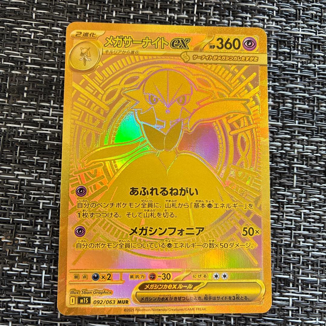 【新品未使用】ポケモンカード メガサーナイトex MUR