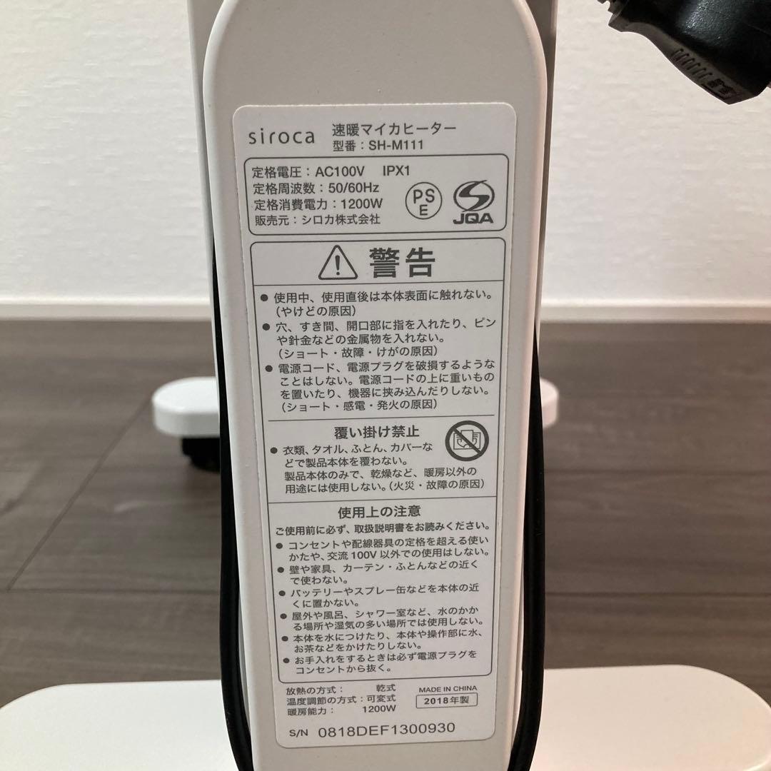 [動作確認済み] 美品 siroca 速暖マイカヒーター SH-M111